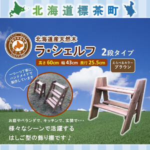 ラ・シェルフ　2段タイプ【ブラウン】　|  シェルフ