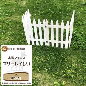 不二木材　木製フェンス　フリーレイ　大【ホワイト】　|  フェンス
