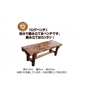 「自分で組み立てる」ログベンチ　焼入れタイプ　|  テーブル