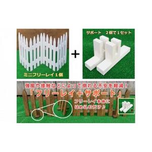 木製フェンス  ミニフリーレイ＋サポート付き【ホワイト】　|  フェンス
