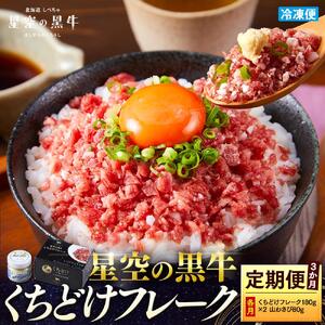 【3か月 定期便】 牛フレーク 星空の黒牛 くちどけフレーク 360g 180g×2袋入 山わさび 80g　| フレーク