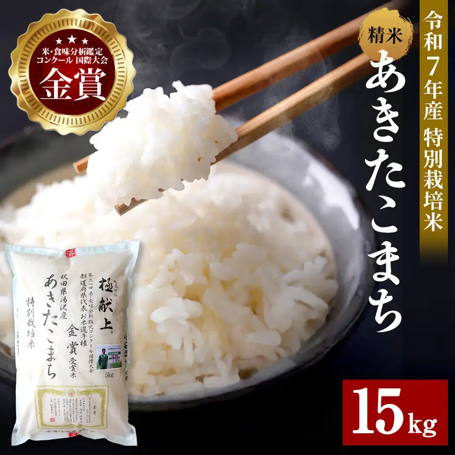 【令和7年産米】あきたこまち 15kg ( 5kg ×3 ) 精米 白米 農家直送 受賞歴多数 特別栽培米 自然由来の漢方栽培 【渡部 浩見】[D2103]