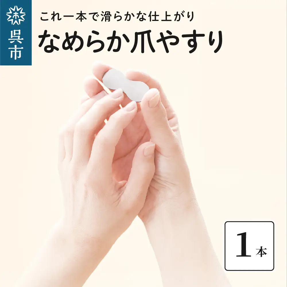なめらか爪やすり　つめやすり ネイル ネイルケア ハンドケア ネイル用品 プレゼント 美容 ケア  ku087-002-r