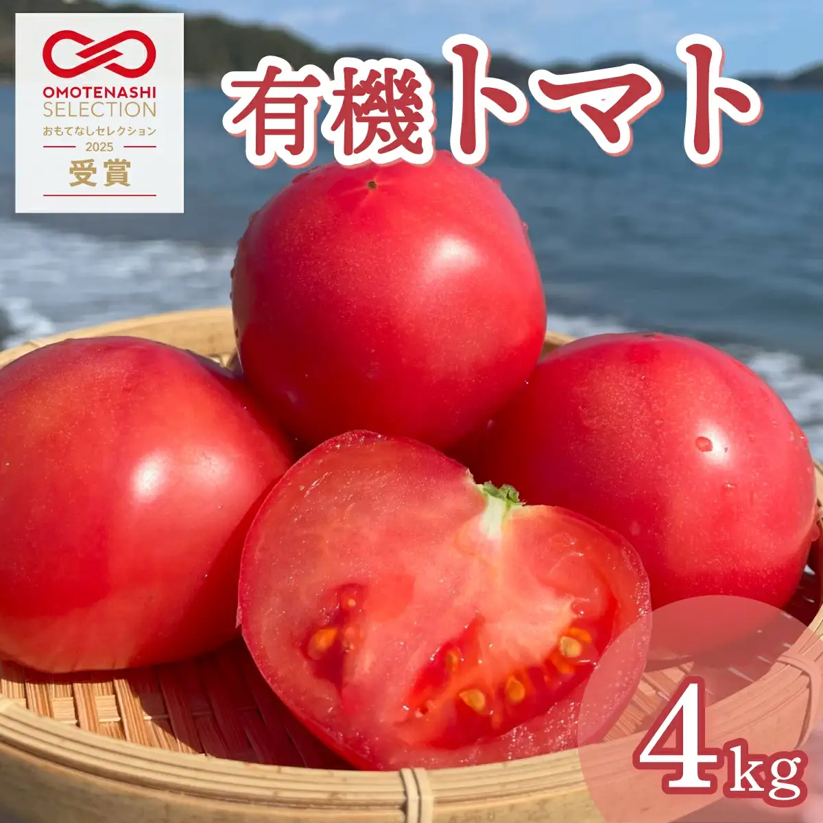 【先行予約】有機トマト＜4kg箱＞ [IK-01] 【生見オーガニックトマトファーム】