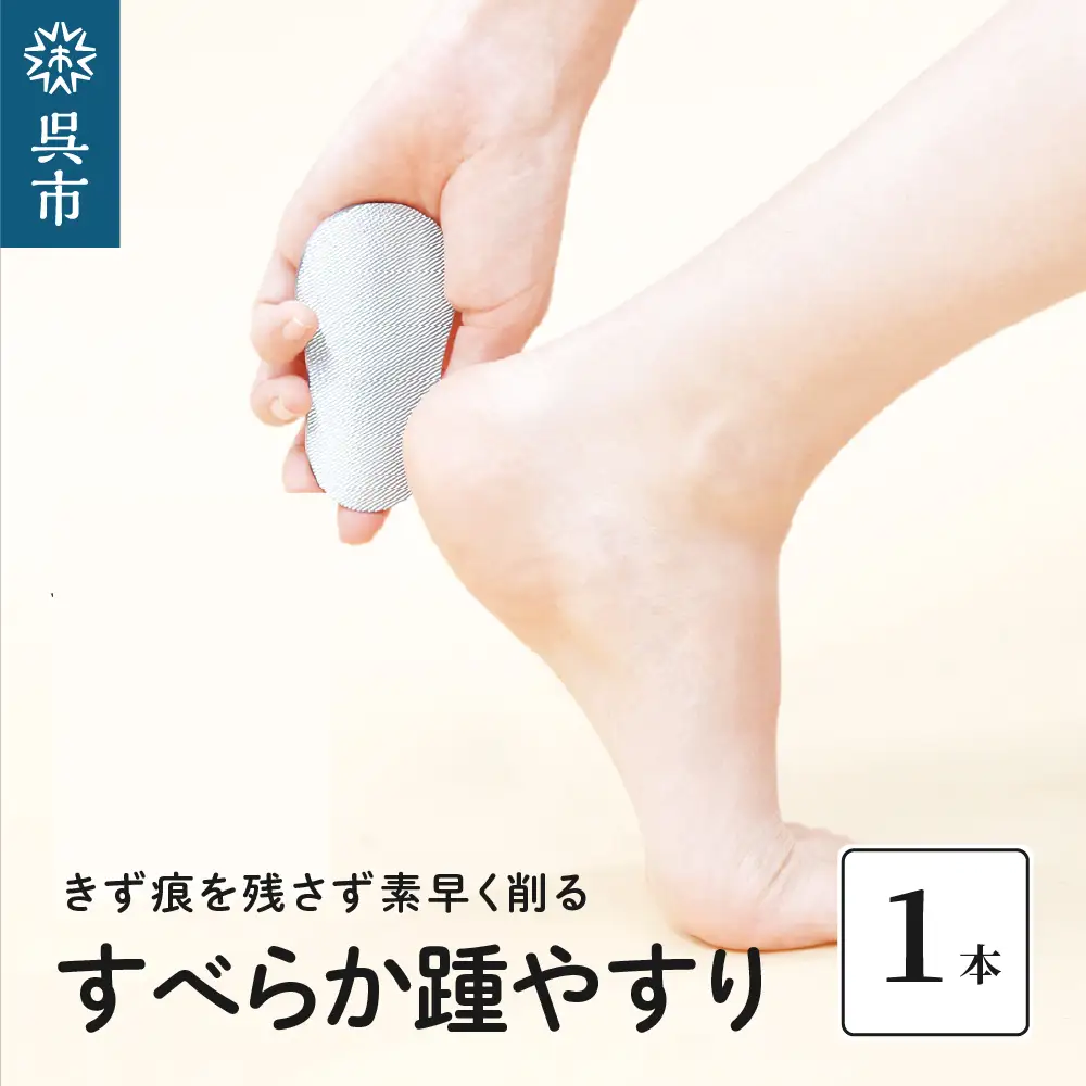 すべらか踵やすり　かかとやすり かかとケア フットケア 角質除去 ボディケア 足 足裏  ku087-003-r