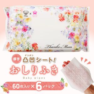 厚手の凸凹シートを使用したおしりふき(60枚×6個入り)[056T07]ベビーおしりふき 赤ちゃんおしりふきベビー用品 ベビーグッズ