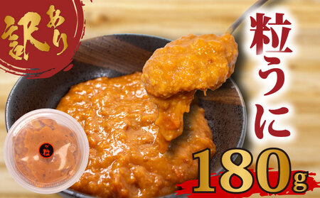 訳あり 粒ウニ 180g うに AB108