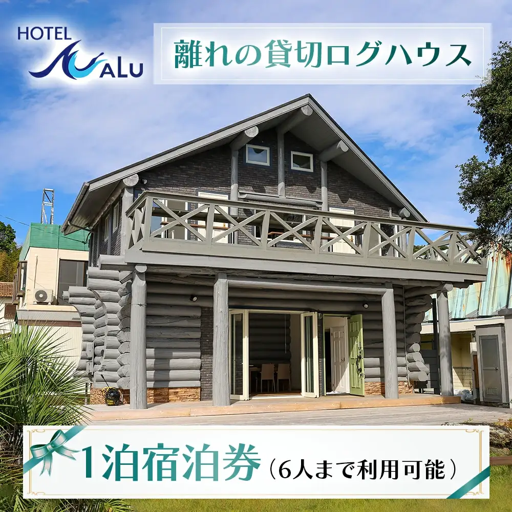 Hotel NALU 離れの貸切ログハウス HN2 [HN2] 【株式会社Ｂｅ　ＭａＹｏｏ】