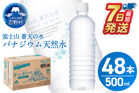 【最短7日発送！】 ラベルレス 富士山蒼天の水 500ｍl×48本（2ケース）※沖縄県、離島不可 天然水 ミネラルウォーター 水 ペットボトル 500ml バナジウム天然水 飲料水 軟水 鉱水 国産 シリカ ミネラル 美容 備蓄 防災 長期保存 富士山 山梨県 忍野村