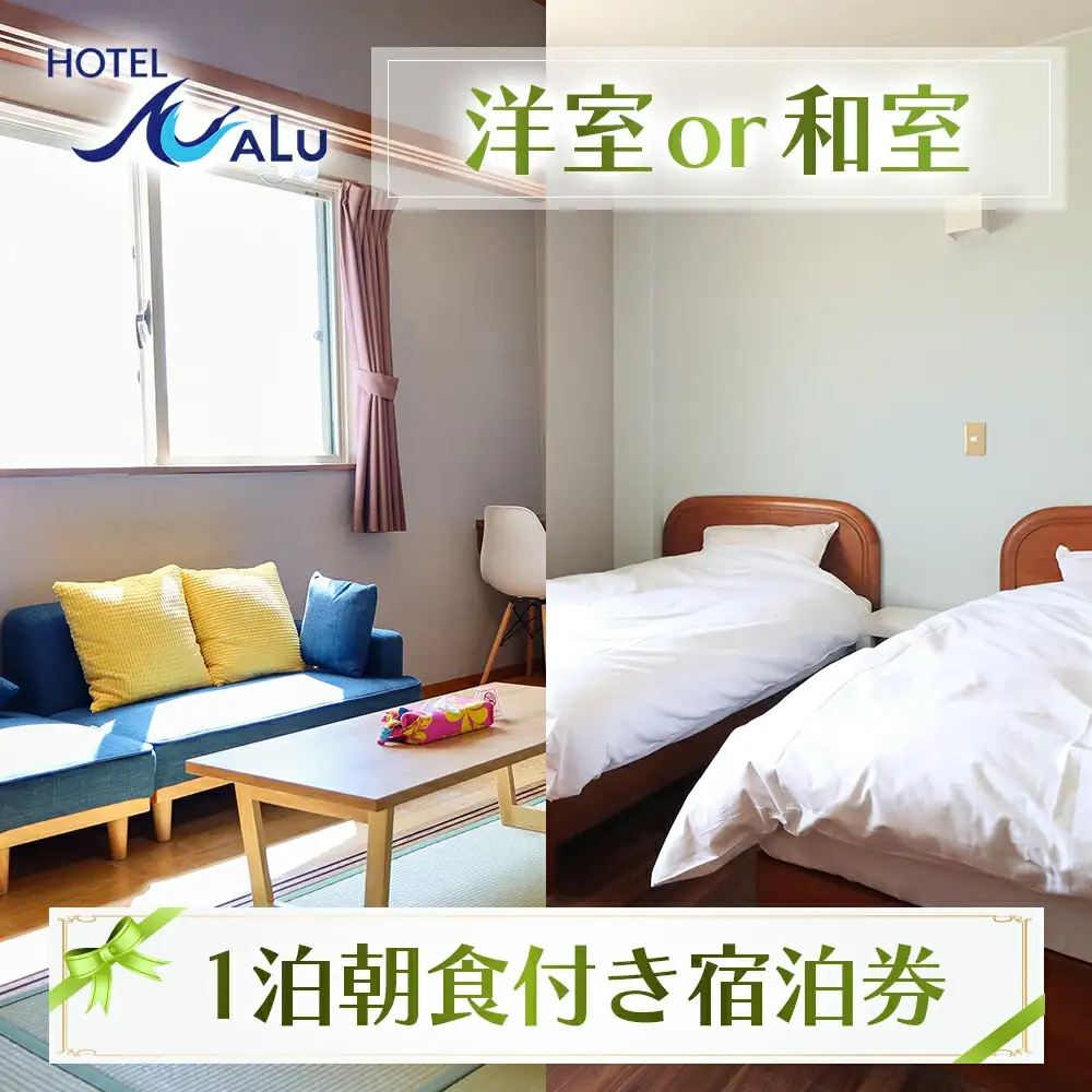 Hotel NALU 1泊朝食付ペア宿泊券 スタンダードルーム（洋室or和室） HN3 [HN3] 【株式会社Ｂｅ　ＭａＹｏｏ】