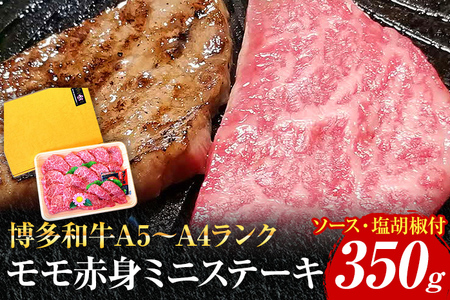 博多和牛A5～A4 モモ赤身ミニステーキ350g ソース・塩胡椒付【化粧箱入】 お取り寄せグルメ お取り寄せ 福岡 お土産 九州 福岡土産 取り寄せ グルメ 福岡県