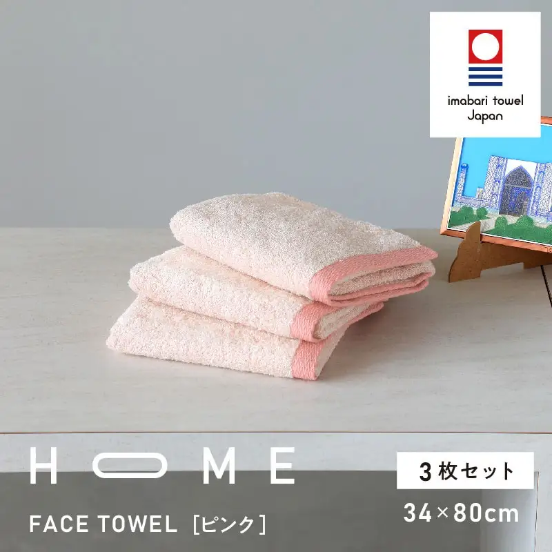 （今治タオル）HOME フェイスタオル 3枚セット（ピンク）
