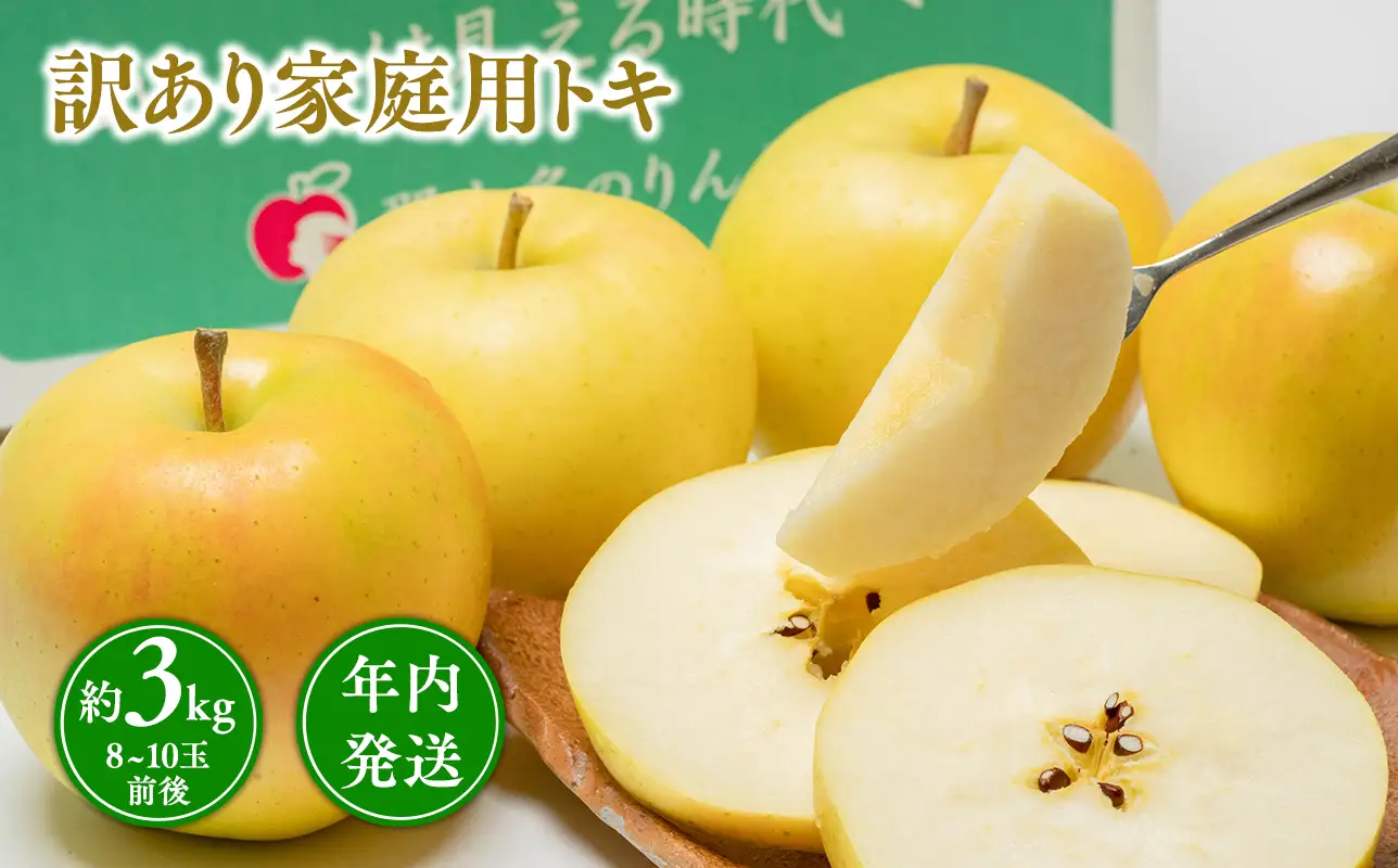【レビューキャンペーン】年内発送 訳あり 家庭用 トキ 約3kg 青森県平川市産[hi-0005-007]
