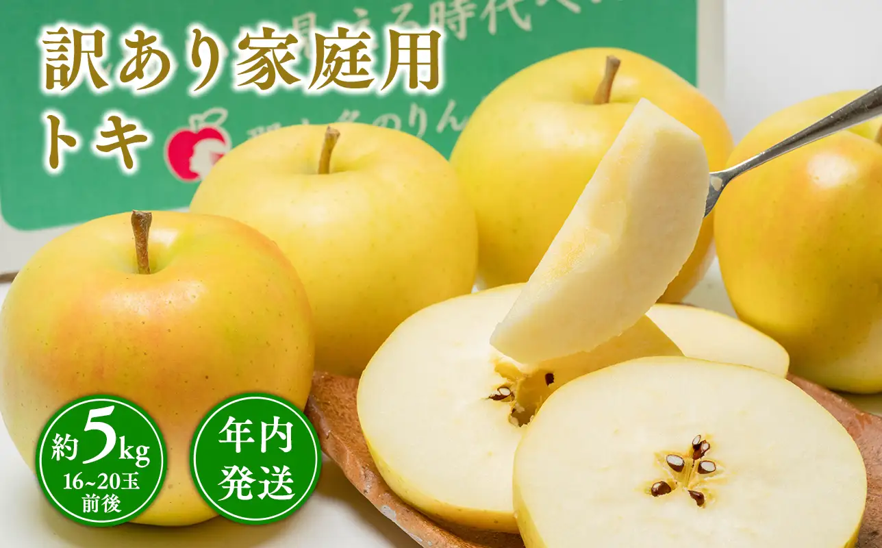 【レビューキャンペーン】年内発送 訳あり 家庭用 トキ 約5kg 青森県平川市産[hi-0005-008]