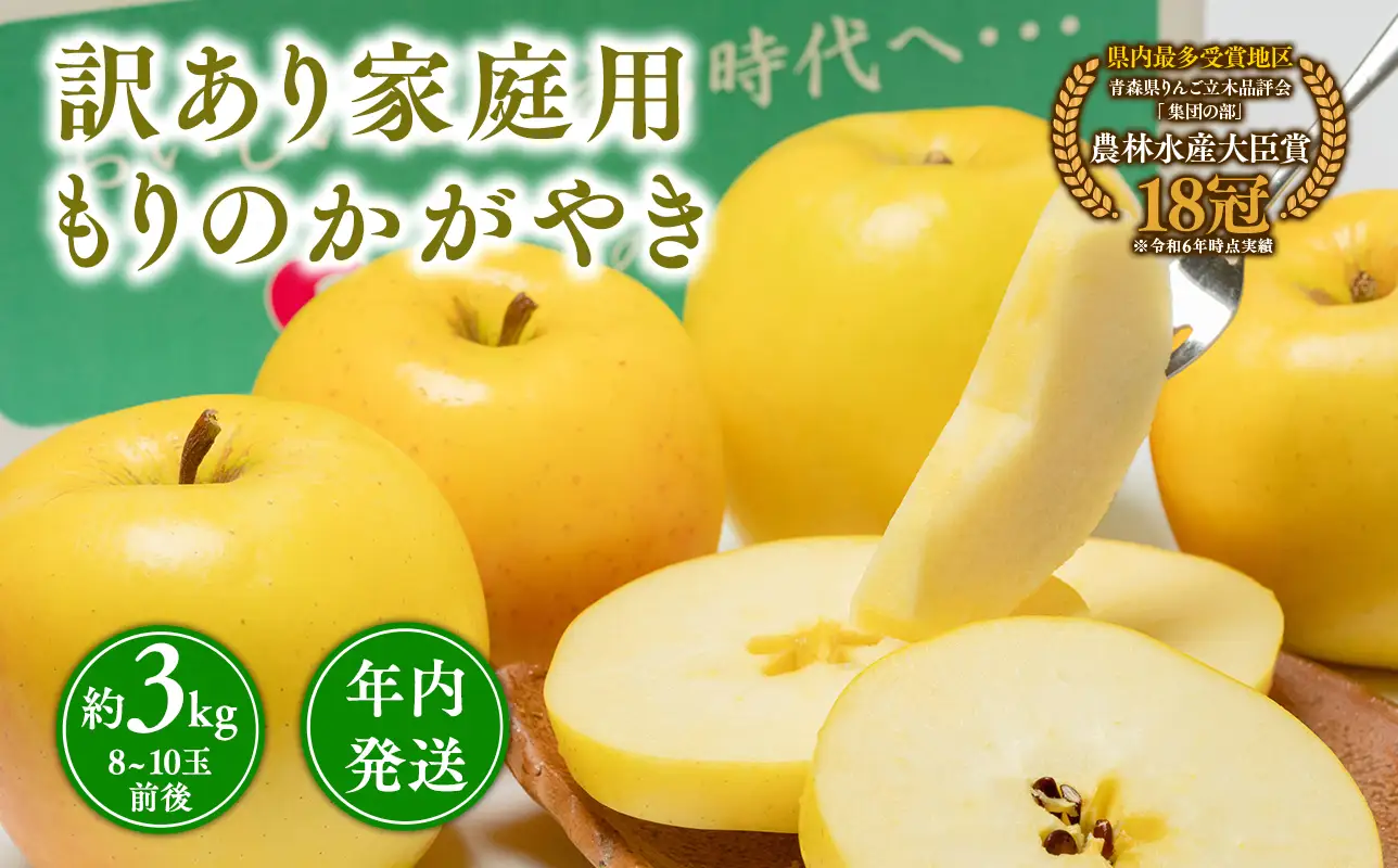 【レビューキャンペーン】年内発送 訳あり 家庭用 もりのかがやき 約3kg 青森県平川市産[hi-0005-011]