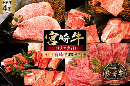 牛肉 定期便 4回 宮崎牛 バラエティBコース [ミヤチク 宮崎県 日向市 452061591]