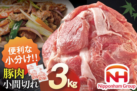 豚肉 日本ハム 宮崎県産豚肉小間切れ 3.0kg 500g×6p [日本ハムマーケティング 宮崎県 日向市 452061250]