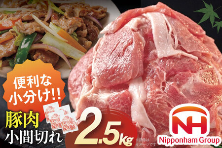 豚肉 日本ハム 宮崎県産豚肉小間切れ 2.5kg 500g×5p [日本ハムマーケティング 宮崎県 日向市 452061251]