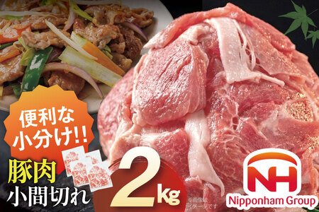 豚肉 日本ハム 宮崎県産豚肉小間切れ 2.0kg 500g×4p [日本ハムマーケティング 宮崎県 日向市 452061252]