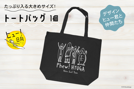 バッグ ヒュー！ 日向　トートバッグ　1個 [オリジナルTシャツ・タオル工場 宮崎県 日向市 452060509-b]
