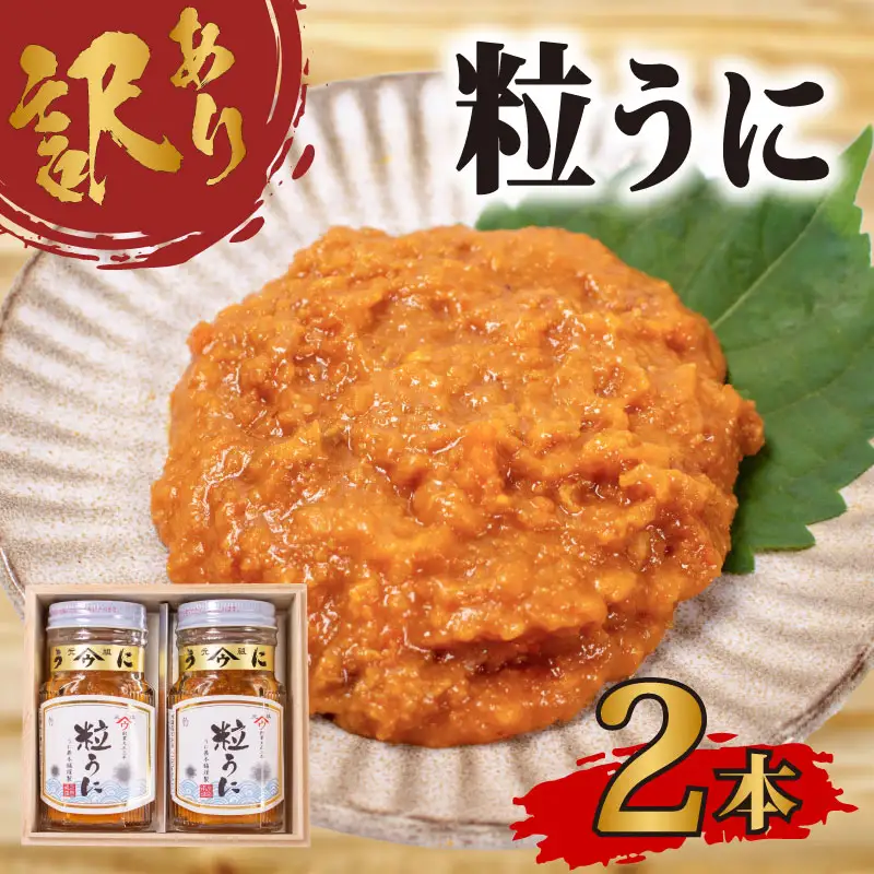 訳あり 粒うに 2本 うにうにうに AB111