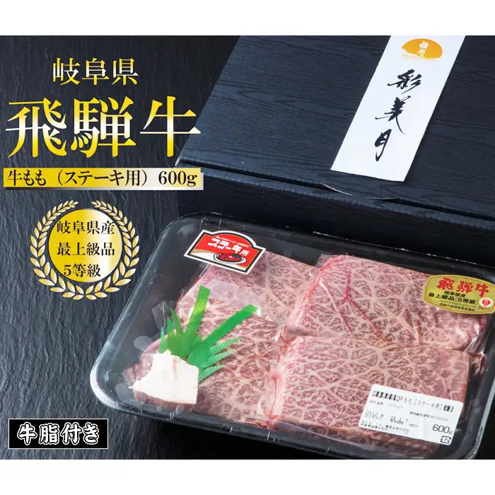 A5等級飛騨牛モモステーキ600g（150g×4枚）（牛脂付き） [No.947]