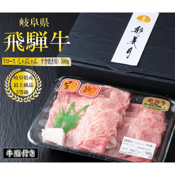 A5等級飛騨牛ロースすき焼き・しゃぶしゃぶ用500g（牛脂付き） [No.948]