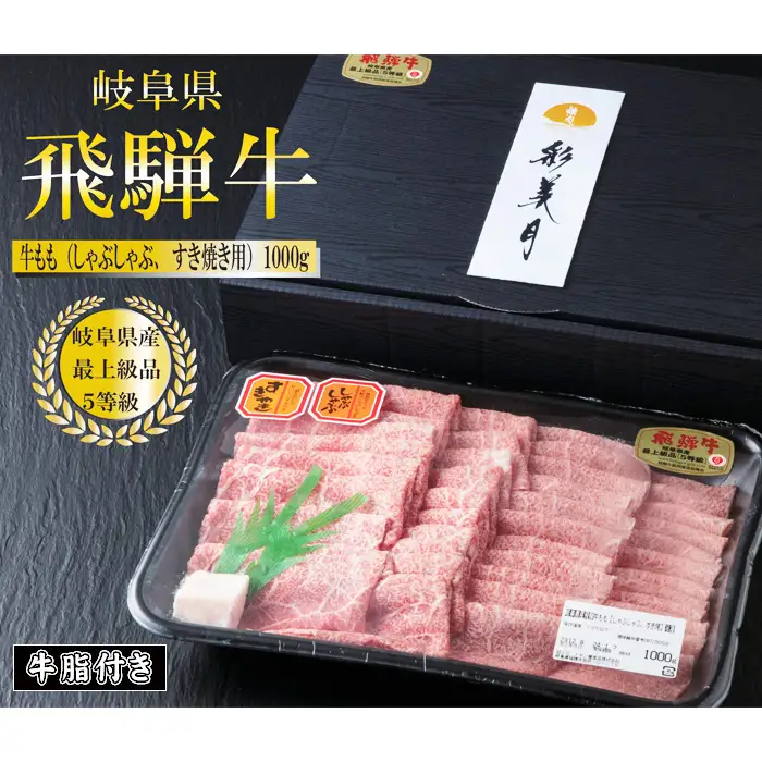 A5等級飛騨牛ももスライス1000g（牛脂付き） [No.949]