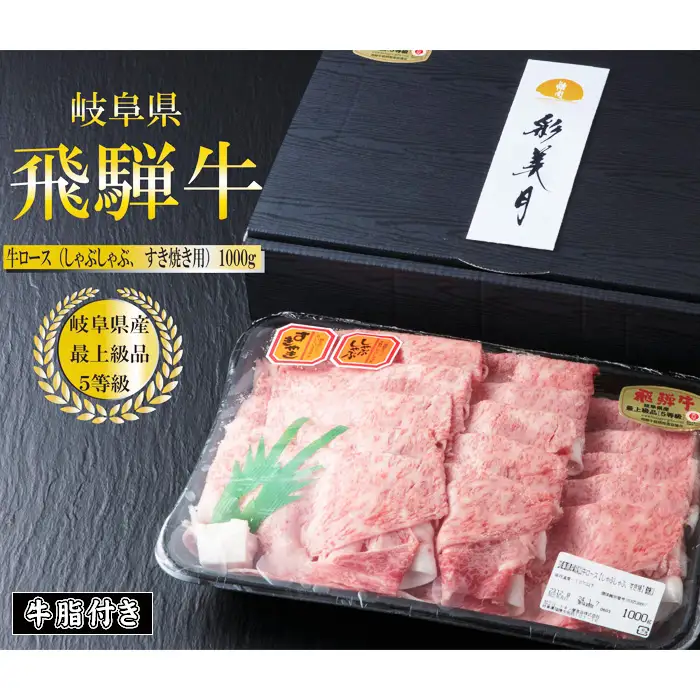 A5等級飛騨牛ロースすき焼き・しゃぶしゃぶ用1000g（牛脂付き） [No.951]