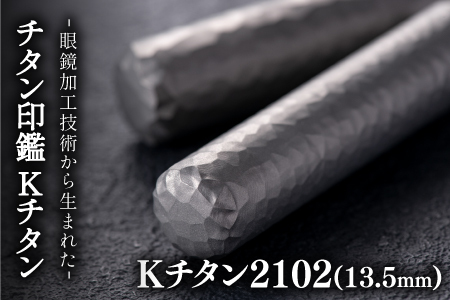 鯖江の眼鏡加工技術から生まれたチタン印鑑 Kチタン13.5mm 2102