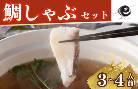 愛媛県産 真鯛のだしで食べるしゃぶしゃぶ鍋セット 鯛 かんたん セット 冬 鍋【V002200】
