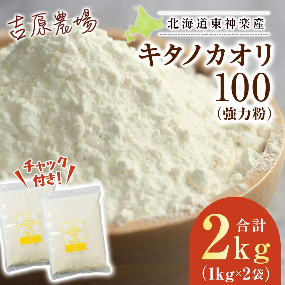 東神楽産キタノカオリ100（1kg×２袋）