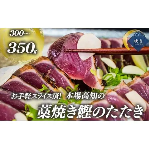 【 かつおのたたき 】 カット済み かつおたたき 300g ～ 350g