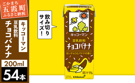 豆乳 豆乳飲料 チョコバナナ 200ml×54本 キッコーマン 【価格改定】