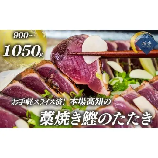 【 かつおのたたき 】 カット済み かつおたたき 900g ～ 1050g