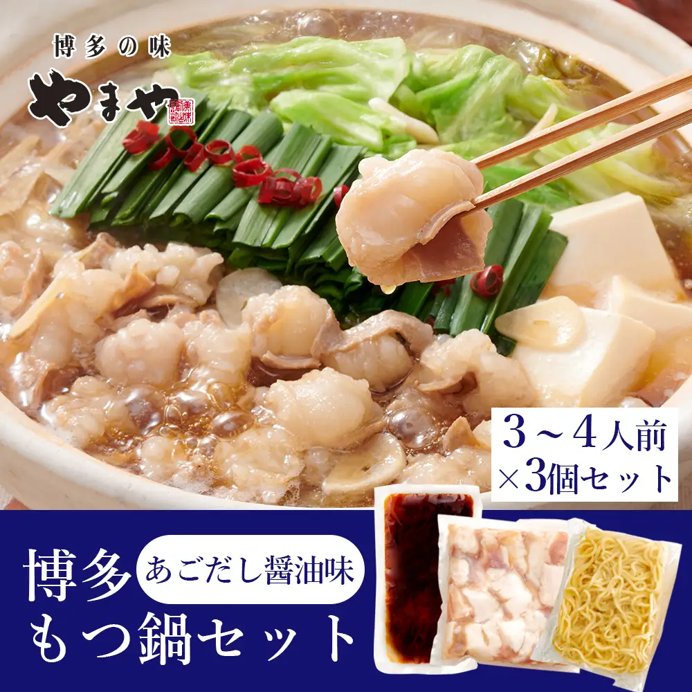 やまや　ぷるっぷる♪博多もつ鍋セット(あごだし醤油味)3-4人前×3セット 2K13