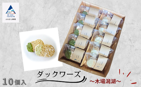 ダックワーズ ～木場潟湖 ～ 10個入 ダックワーズ