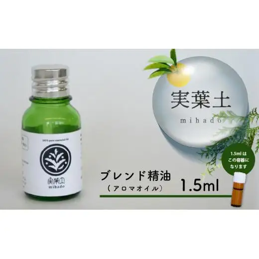 【お試し用】実葉土 ブレンド精油(アロマオイル) 1.5ml  実葉土 アロマ オイル 精油 エッセンシャルオイル ブレンド精油 1本 ピュアオイル 100％ 芳香浴 緑の募金 高知県 須崎市 NC009