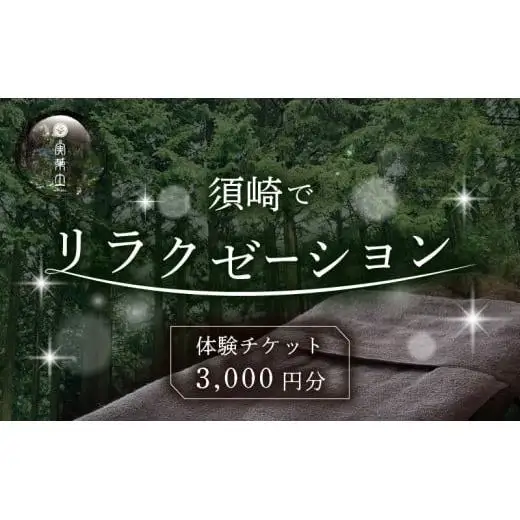 【 チケット 】 チケットリラクゼーション
