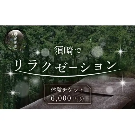 【 チケット 】 チケットリラクゼーション