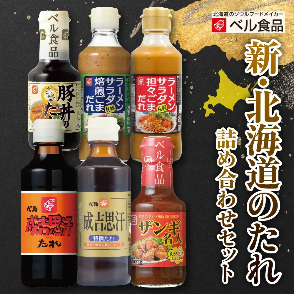 新・北海道のたれ詰め合わせセット