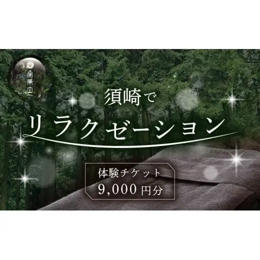 【 チケット 】 チケットリラクゼーション