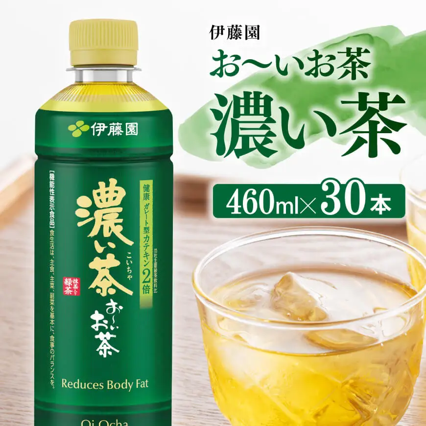 伊藤園 お〜いお茶 濃い茶 460ml×30本 PET 【 飲料 飲み物 ソフトドリンク お茶 ペットボトル スリム スマートボトル 備蓄 送料無料 】