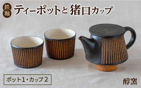 鉄釉 ポットと猪口カップ 2個セット 糸島市 / 醇窯 やきもの ペア カップ コップ 急須 セット [AOE011]