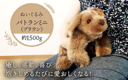 パトランミニ・ブラウン 糸島市 / 科学工房未来 犬 ペット ぬいぐるみ [AYI006] いぬ 動物