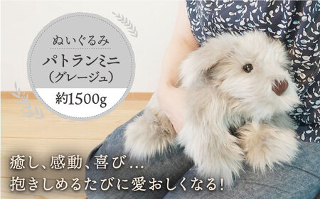 パトランミニ・グレージュ 糸島市 / 科学工房未来 パトラン ぬいぐるみ [AYI008] いぬ 動物
