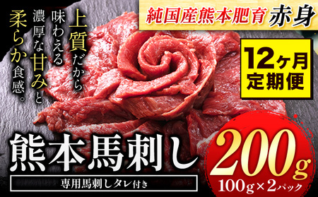 【12ヶ月定期便】馬刺し 赤身 馬刺し 200g【純 国産 熊本 肥育】 たっぷり タレ付き 生食用 冷凍《お申込み月の翌月から出荷開始》送料無料 国産 絶品 馬肉 肉 ギフト 定期便