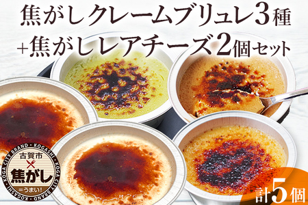 焦がし クレームブリュレ 3種（プレーン・チョコ・抹茶）各1個 ＋ 焦がし レアチーズ 2個 セット スイーツ 洋菓子 クレームブリュレ カラメル カスタード 濃厚 おしゃれ 可愛い 福岡県 福岡 九州 グルメ お取り寄せ