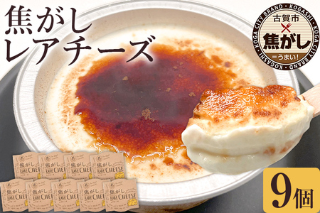 焦がしレアチーズ 9個セット スイーツ 洋菓子 チーズケーキ チーズ レアチーズ ケーキ カラメル 濃厚 おしゃれ 可愛い カップ カップケーキ 福岡県 福岡 九州 グルメ お取り寄せ