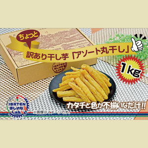 【訳あり】 ほしいもアソート丸干し1kgパック（BH-14-1）